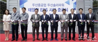 두산重, 에너지저장장치 연계 태양광발전소 준공