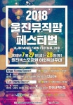 동해안 최대 음악축제 울진뮤직팜페스티벌 27일 개최