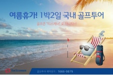 골프존, 휴가철 겨냥 다양한 1박2일 골프투어 선보여