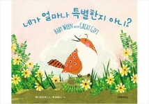 [새로나온책] 네가 얼마나 특별한지 아니? 외