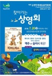 야외 동물영화제 보러오세요 20·27일 조례호수공원 등 
