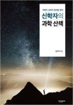 [새로나온책] ‘신학자의 과학 산책’ 외