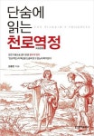 [새로나온책] ‘신학자의 과학 산책’ 외