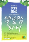광양시, 17~18일 서천변서 웰니스팜 앤 파티