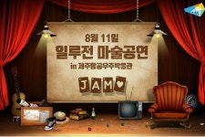 제주항공우주박물관, 11일 일루전 매직 선봬