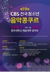 CBS 전국청소년 음악콩쿠르, 28일까지 참가자 모집