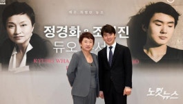 정경화-조성진,듀오콘서트 기자간담회