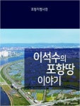 포항지명대사전 이석수의 포항땅 이야기 출간