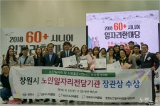 창원시니어클럽 노인일자리평가 대상 수상