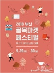 2018 부산 골목마켓 페스티벌 29~30일 벡스코 개최