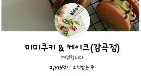 마트 제품 재포장 미미쿠키 사실상 폐업