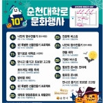 순천대학로 10월 문화행사 풍성