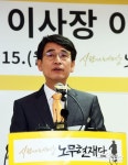 취임사하는 노무현 재단 유시민 신임 이사장