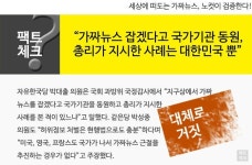 한국당 가짜뉴스 때리기, 왜 황교안이 아플까?