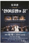 뮤지컬 한 여름밤의 꿈 18일 고흥문화회관 