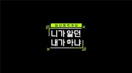 엠넷 신규 예능 니가 알던 내가 아냐 11월 말 첫방