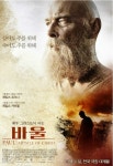 살아도, 죽어도 주를 위해 …영화 바울 전북 시사회 성황 