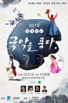 경기도, 경기천년 맞아 2018 국악을 품다 페스티벌 개최