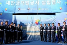 새만금 내부개발 주도, 새만금개발공사 설립행사 개최