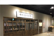 새마을운동 테마공원, 문을 열기는 하는데… 