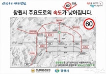 창원시 주요도로 제한속도 시속 70→60km로 낮춘다