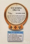 영남이공대 간호학과 건물, 대구시 건축상 수상