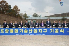 포항융합기술산업지구 위기 딛고 10년 만에 첫 삽