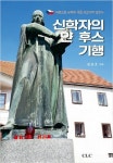 [새로나온책] ‘신학자의 얀 후스 기행’ 외