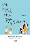 [새로나온책] ‘나는 당신을 만나 행복합니다’ 외