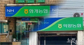 경남 하동 화개·악양 농협 합병한다