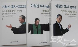 영락교회 이철신 원로 목사 20년 설교집… 세계화 20년, 경천애인 메시지  
