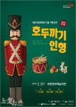 세종문화재단, 2월 기획공연 ‘호두까기 인형’