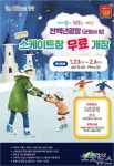 예산군, 군청사 앞 광장에 무료 스케이트장 운영