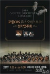 포항CBS 유스오케스트라, 정기연주회 개최