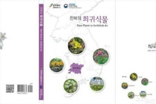 전북 산림환경연구소, 전북 희귀식물 도감 발간