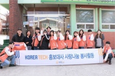 코리아텍 홍보대사 학생들 사랑나눔 봉사 펼쳐