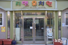 투쟁 나선 한 유치원