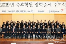 금호아시아나그룹, 금호고 포함한 죽호학원에 장학금 전달 