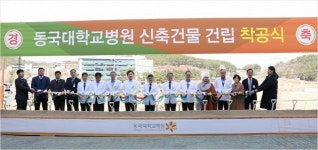 동국대학교경주병원, 신축건물 건립 착공식