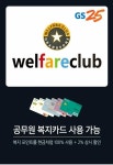 GS25, 공무원 복지포인트를 현금처럼…2% 청구할인도