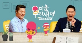 SBS '미운 우리 새끼' 3부 편성 