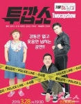 코믹 수사극 투깝쇼 진천 공연
