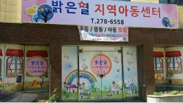 서민층 자녀들에게 희망을 심어 주는 지역아동센터