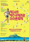 관광인가, 마라톤인가 제주관광마라톤축제 5월 제주 해안 달린다