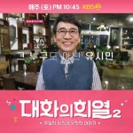 유시민, KBS '대화의 희열2' 출연