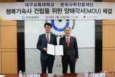 대구교대-한국사학진흥재단, 행복기숙사 건립 