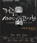 제주 100년의 시간여행’ 다크투어 프로그램