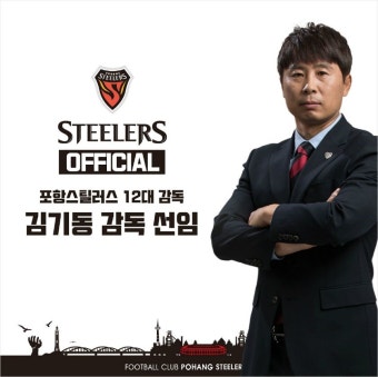 '최순호와 결별한' 포항, 김기동 감독 선임