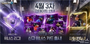 [노컷게임] 엔씨 프로야구 H2, 최상위 ‘위너스’ 리그 업데이트 