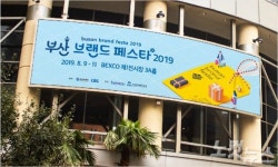 우수 부산제품을 한 자리에!  부산 브랜드 페스타 8월 9일 개막